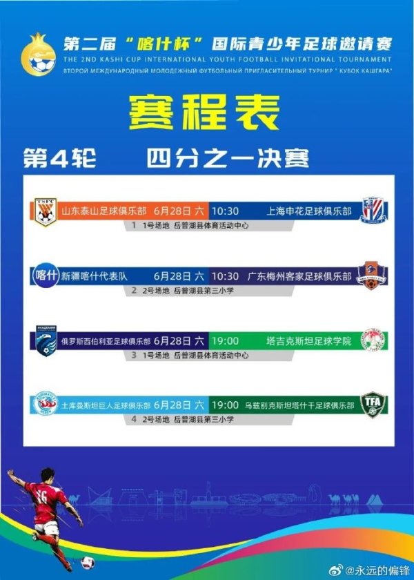 喀什杯青年友谊赛  1/4总决赛  对阵：泰山vs申花，新疆喀什vs梅州客家