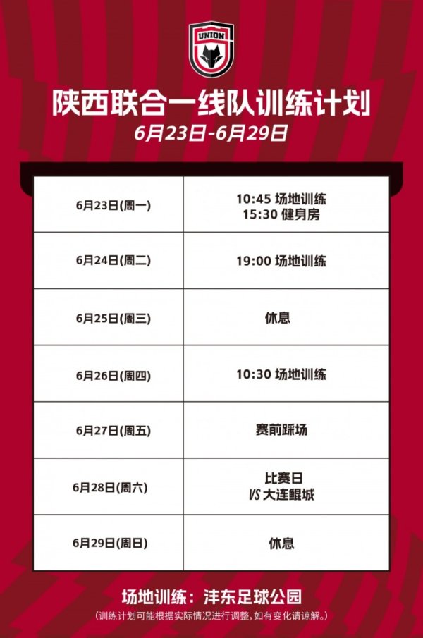 陕西联合一线队本周练习  计划🐺
