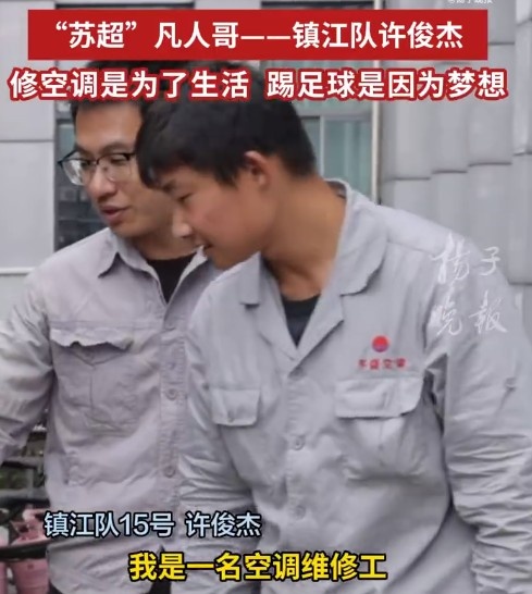 镇江队球员许俊杰：修空调是为了生活，踢古代足球    是因为
