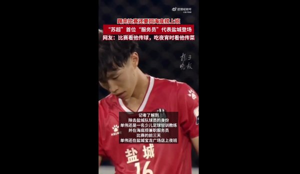 扬子晚报：23岁单伟代表盐城上演苏超首秀，平时晚上在海底捞兼