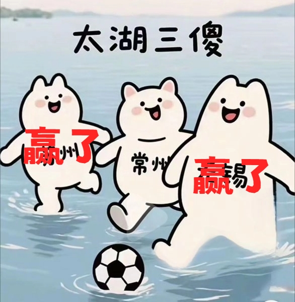 太湖三傻就地解散😂苏州赢了，无锡赢了 常州0胜0平5负一球未