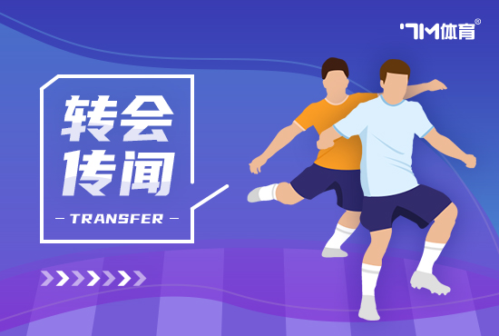 迪马：那不勒斯引进别克马预计几小时内完成