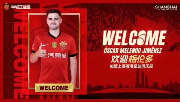 沪媒：新援梅伦多是今天海港赛事  看点，他有望解决攻击  乏力难题