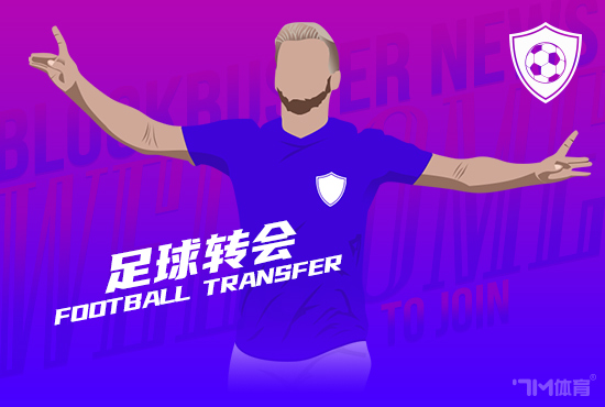 罗马有意多明戈斯与博洛尼亚、球员队伍  接触