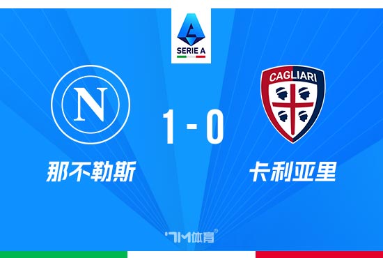 读秒致胜球  ！那不勒斯1-0卡利亚里 取得意甲两连胜