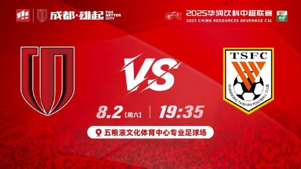 中超第19轮⚽成都蓉城vs山东泰山📅8月2日19:35🥅成都