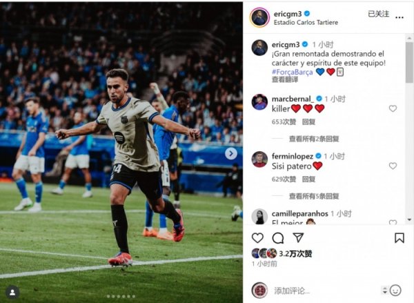 补射破门！埃里克-加西亚社媒：出色  的反转  展现了韧性和