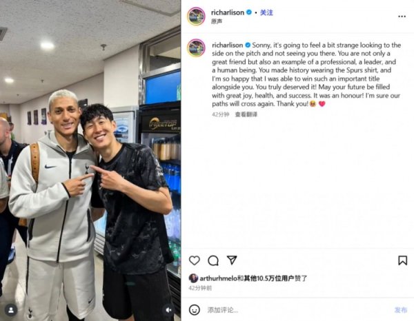 理查利森告别孙兴慜：和你做队友是我荣幸，我们的道路还会再交汇