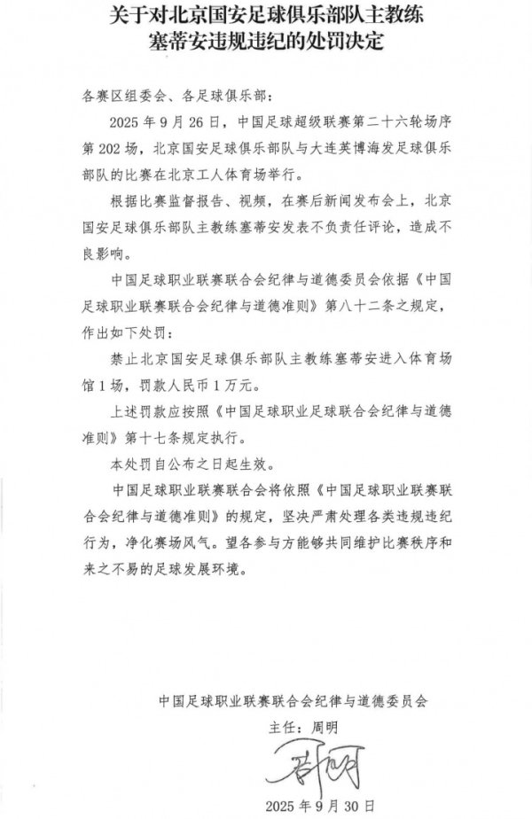 官方：国安主帅塞蒂恩赛后发表不负责任评论，禁赛1场罚款1万