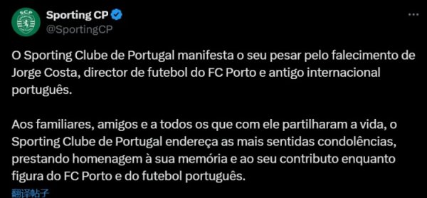 葡体官方：对若热-科斯塔的逝世表示哀悼，向他作出的贡献致敬