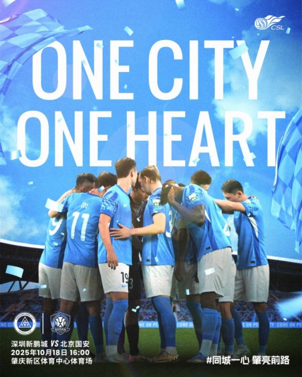 ⏳比赛预告 中超联赛第27轮深圳新鹏城vs北京国安