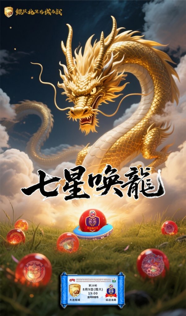 2025华润饮料中国古代足球    甲级职业联赛  第20轮