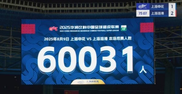 破六万！海港vs申花现场人数达60031！
