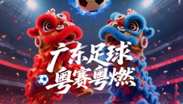 广东“省超”在梅州火爆开幕，1.1万名球迷到场观战