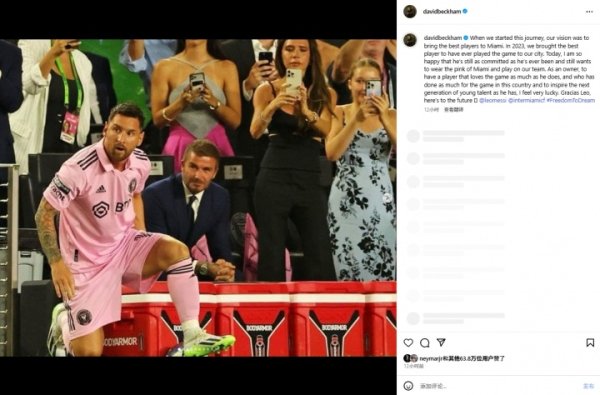 马儿去吗？梅西续约至2028年后贝克汉姆发文，内马尔点赞