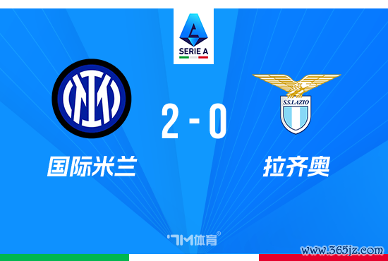 意甲-国际米兰2-0拉齐奥 劳塔罗开场闪击博尼建功