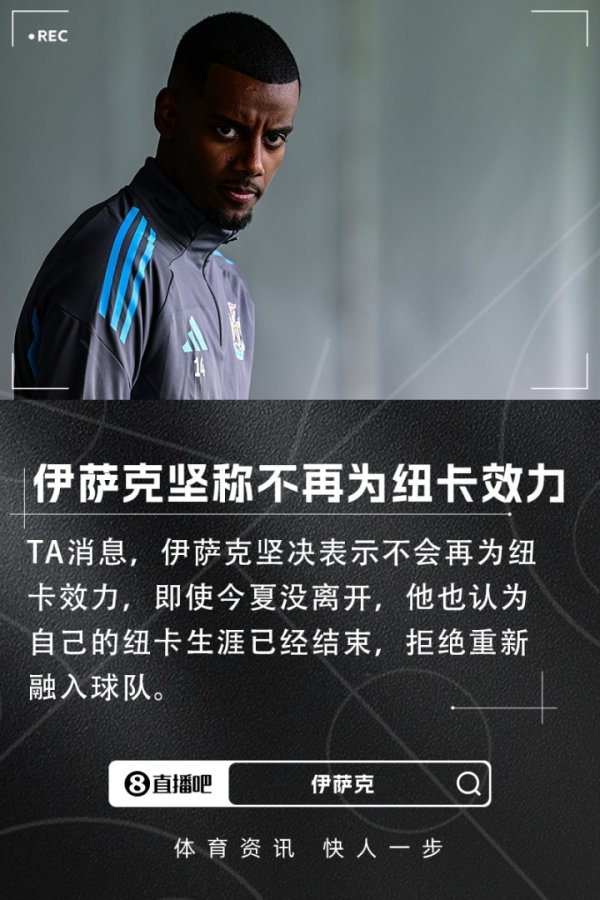 还有3年合同！TA：伊萨克坚决表示不再为纽卡效力，拒绝重新融