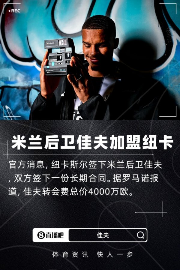 官方：米兰后场球员佳夫加盟纽卡斯尔联，转会费总价4000万欧