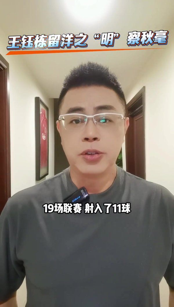 古广明谈王钰栋：现在去留洋是最好的时机，去欧洲一线队有点难度