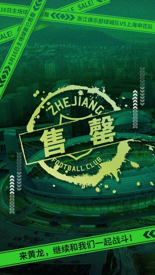 大战将至！浙江vs申花门票昨晚开售，仅一天即告全面售罄