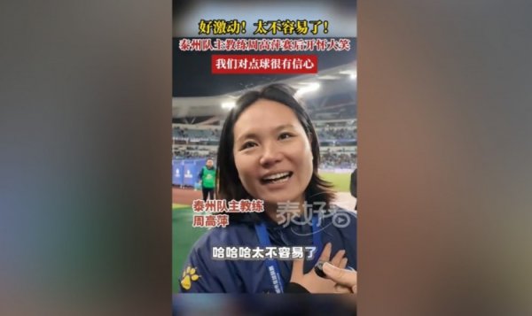 泰州队主帅谈进苏超总决赛  ：太不容易了，但我们对十二码球蛮有信心