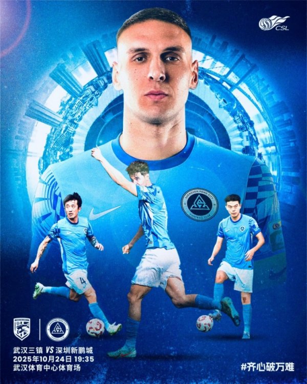 赛事  预告⏳中超第28轮：深圳新鹏城vs武汉三镇，10月2