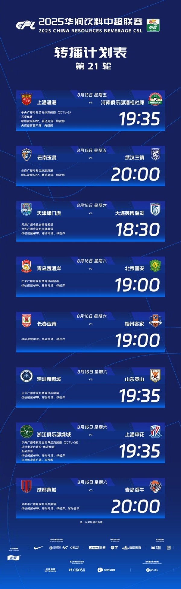 中超本轮转播信息：CCTV5直播海港vs河南 CCTV16直