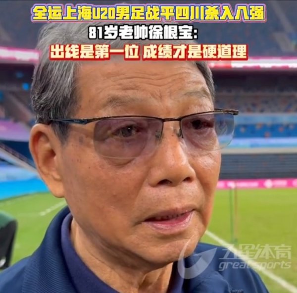 上海U20男足进全运会八强！徐根宝：出线第一位，成绩是硬道理