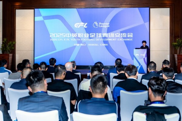 2025中英职业古代足球    青训沟通  会在海口启幕